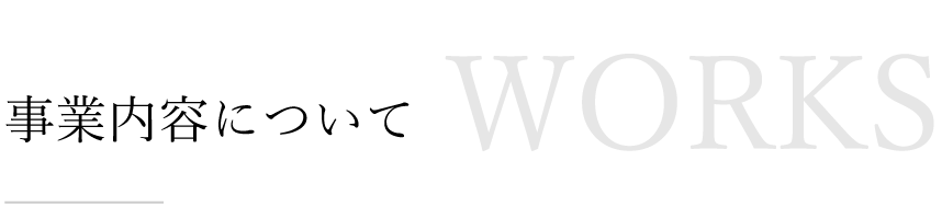 事業内容について