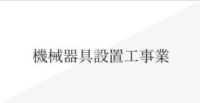 械器具設置工事業