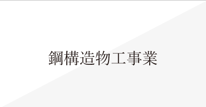 鋼構造物工事業