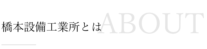 橋本設備工業所とは